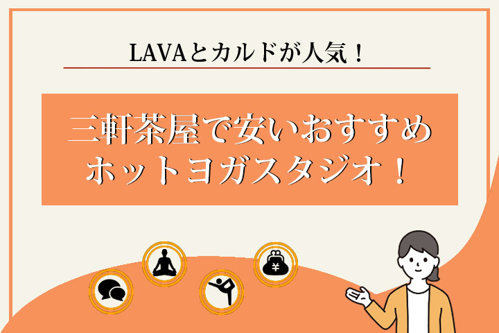 ホットヨガ　三軒茶屋